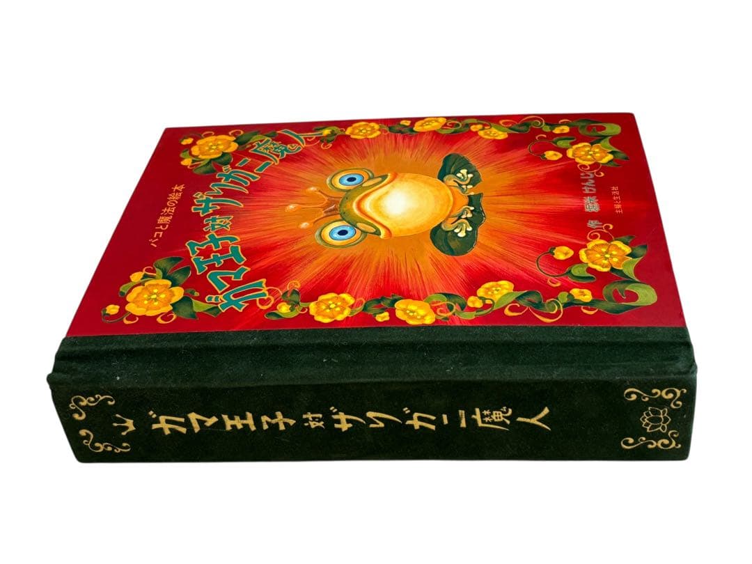 ガマ王子対ザリガニ魔人: パコと魔法の絵本