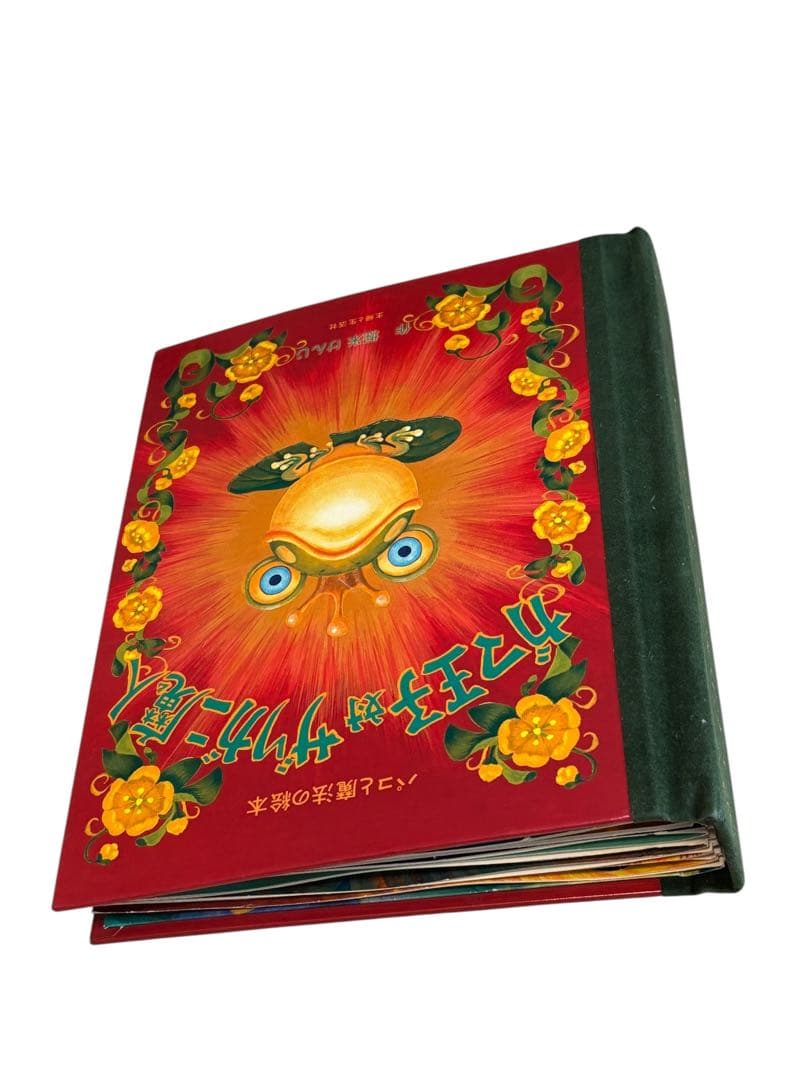 ガマ王子対ザリガニ魔人: パコと魔法の絵本