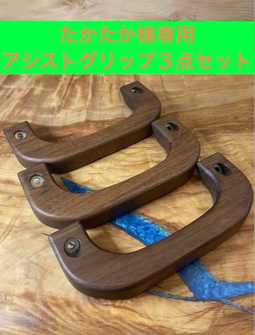 ハイエース用ウォールナットアシストグリップ3点セット
