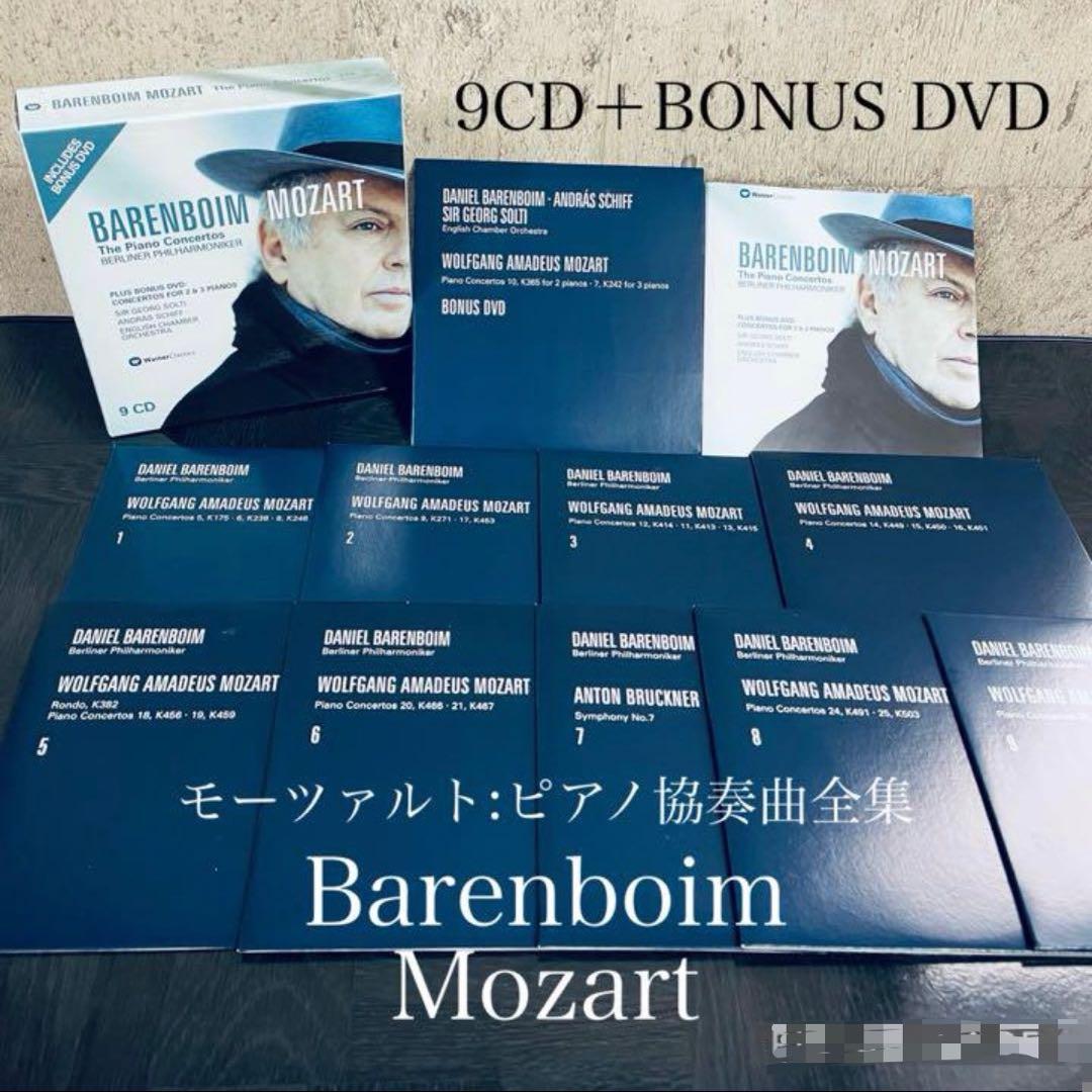 ダニエル・バレンボイム / モーツァルトピアノ協奏曲全集　(9枚組)
