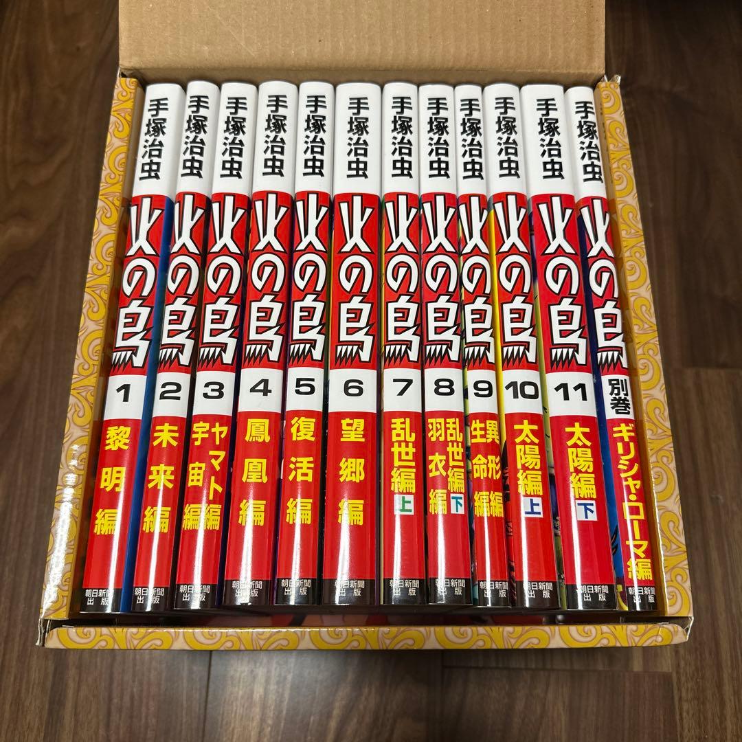 【化粧箱入り】火の鳥 全12巻セット　朝日新聞出版