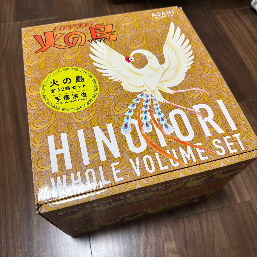 【化粧箱入り】火の鳥 全12巻セット　朝日新聞出版