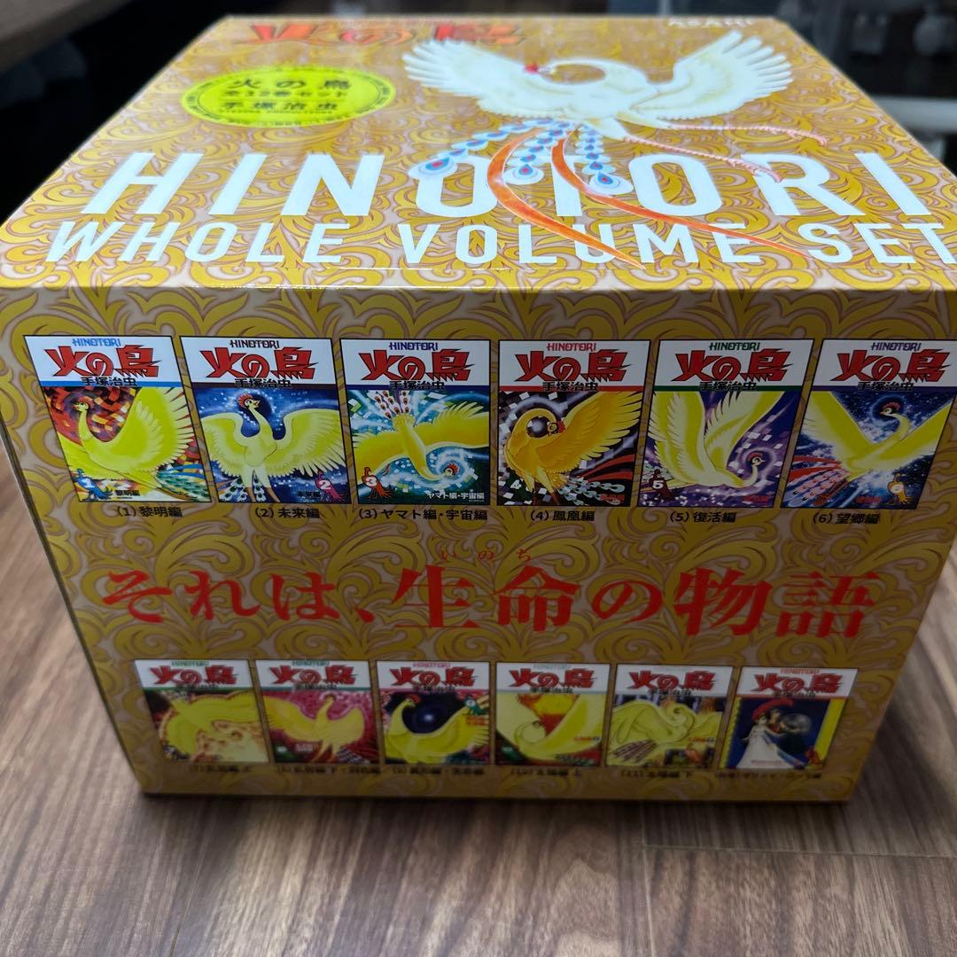 【化粧箱入り】火の鳥 全12巻セット　朝日新聞出版