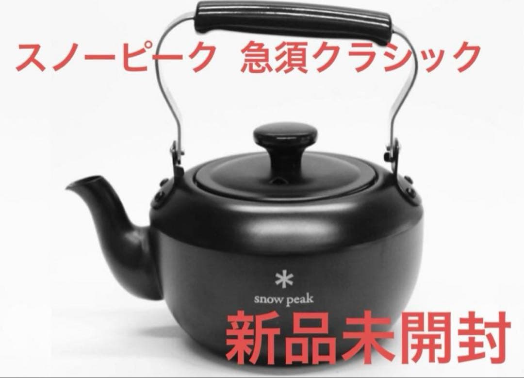 スノーピーク　ポイントギフト　急須クラシック0.7 マットブラック　新品