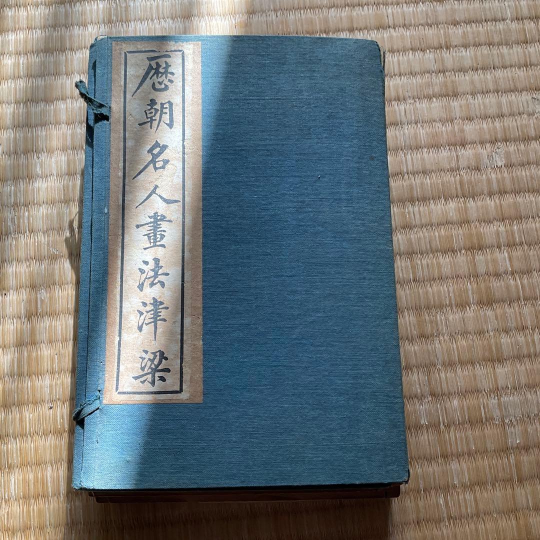 歴朝名人書法律梁 ８冊