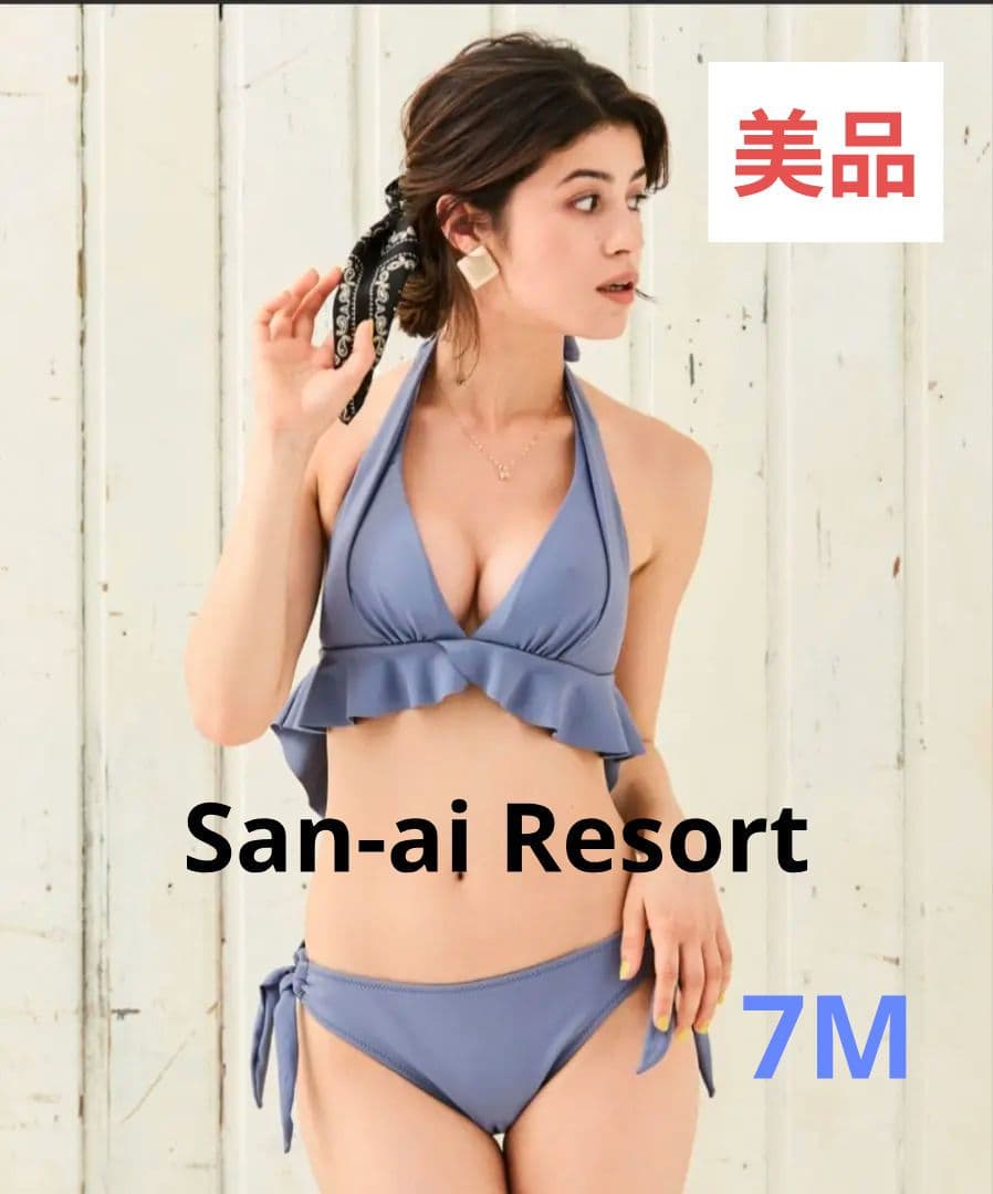 美品【San-ai Resort】ブルー ノンワイヤービキニ 7M