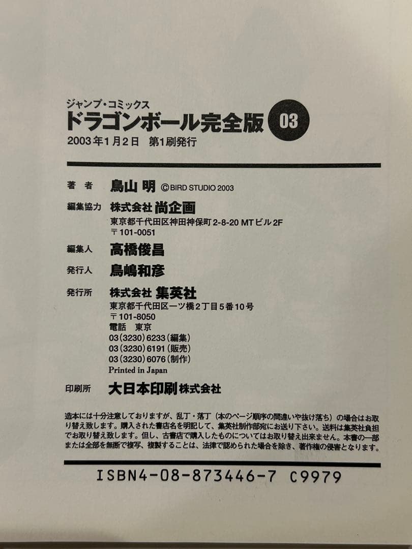 【希少】ドラゴンボール 完全版 1〜6巻 まとめ売り全巻初版&全巻帯付き