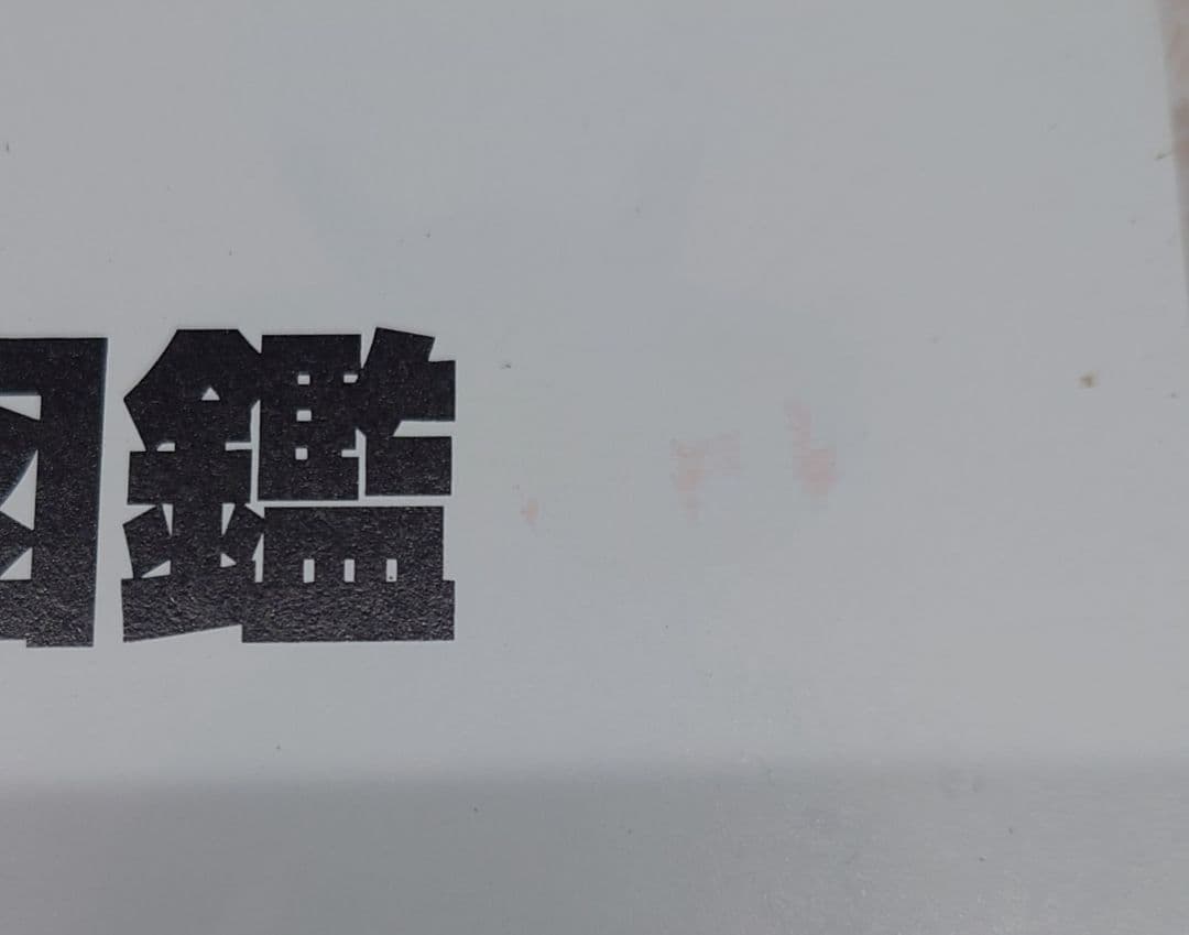 怪獣大図鑑 元山掌 グリーンアローグラフィティ グリーンアロー出版社