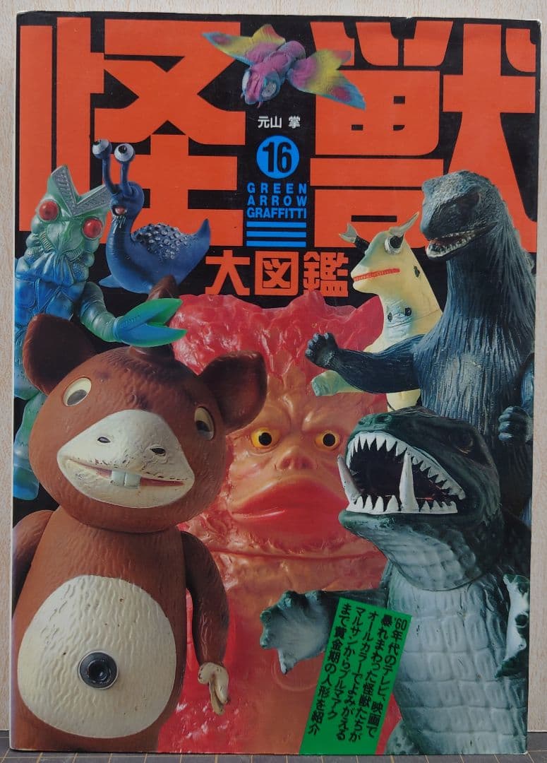 怪獣大図鑑 元山掌 グリーンアローグラフィティ グリーンアロー出版社