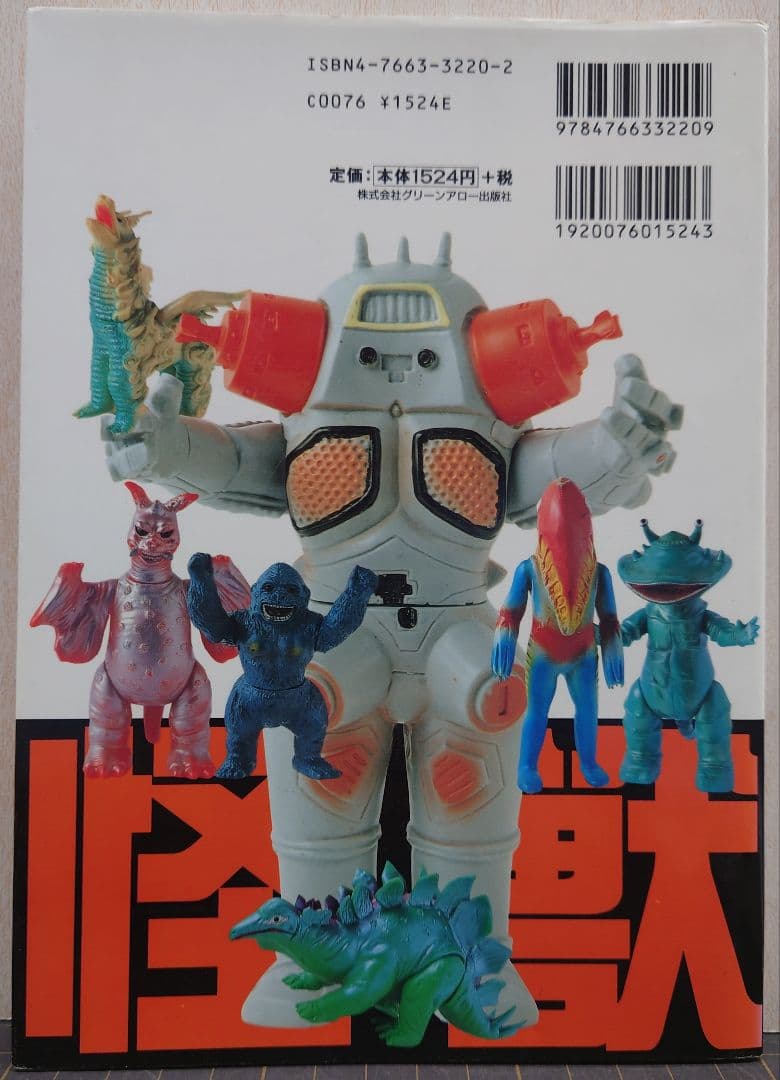 怪獣大図鑑 元山掌 グリーンアローグラフィティ グリーンアロー出版社