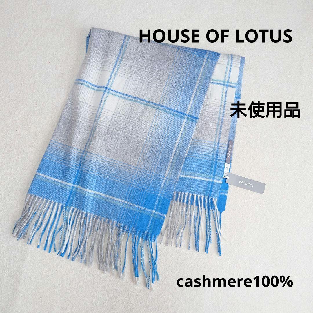 未使用品　HOUSE OF LOTUS カシミヤストール