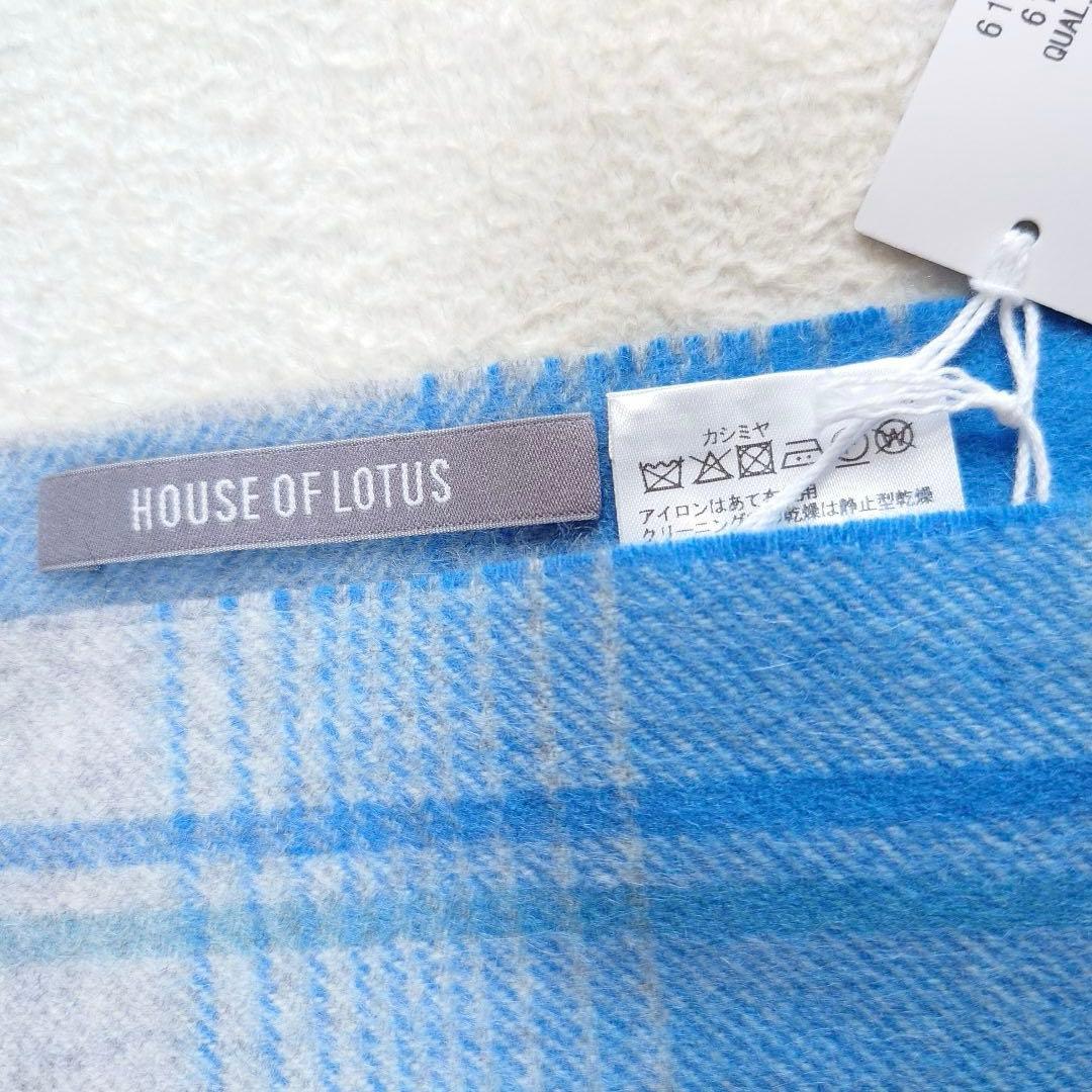 未使用品　HOUSE OF LOTUS カシミヤストール