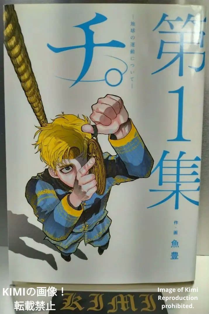 チ。地球の運動について 1 2020 本 初版 第1刷発行 魚豊 漫画 コミック