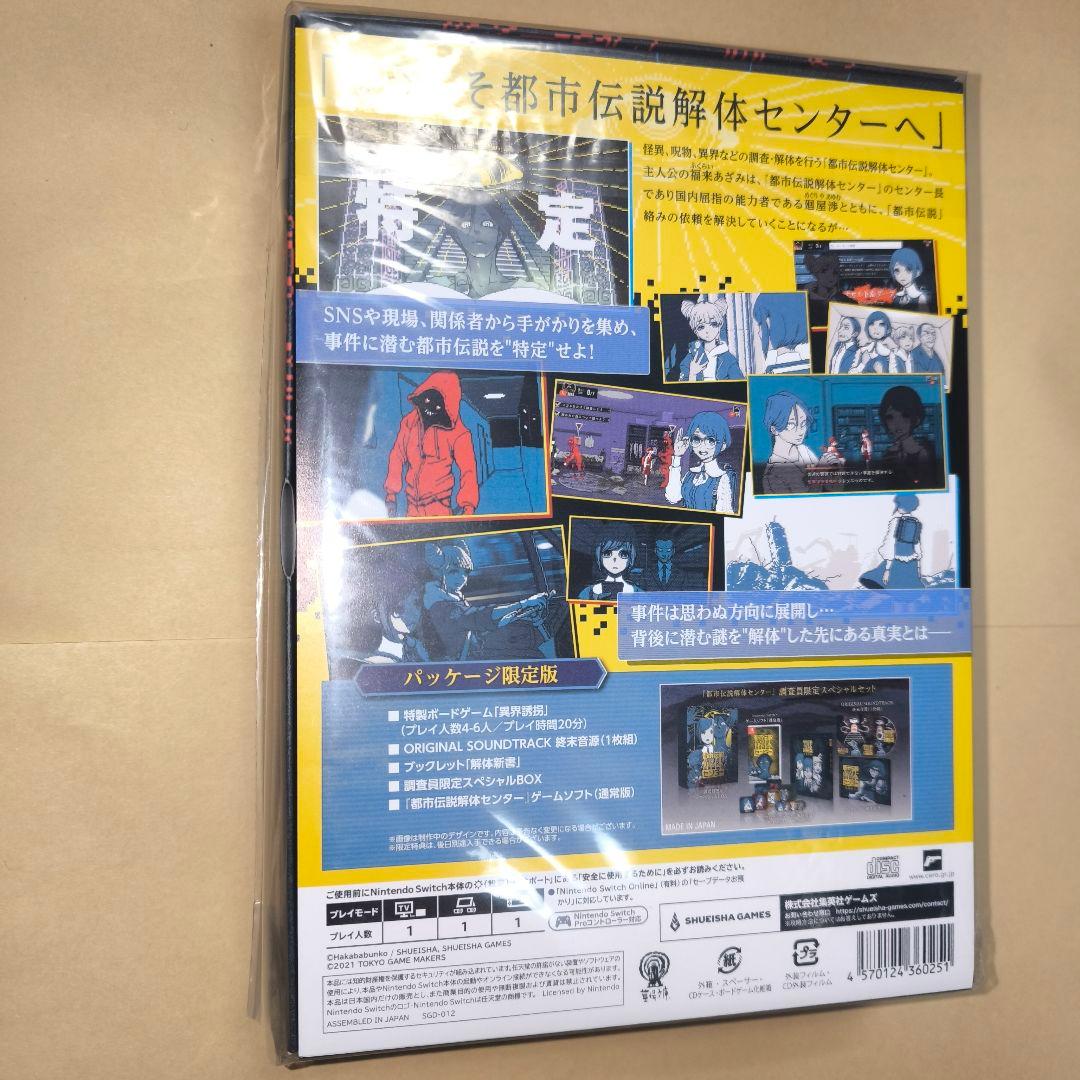 未開封　Switch 都市伝説解体センター 調査員限定スペシャルセット 限定版