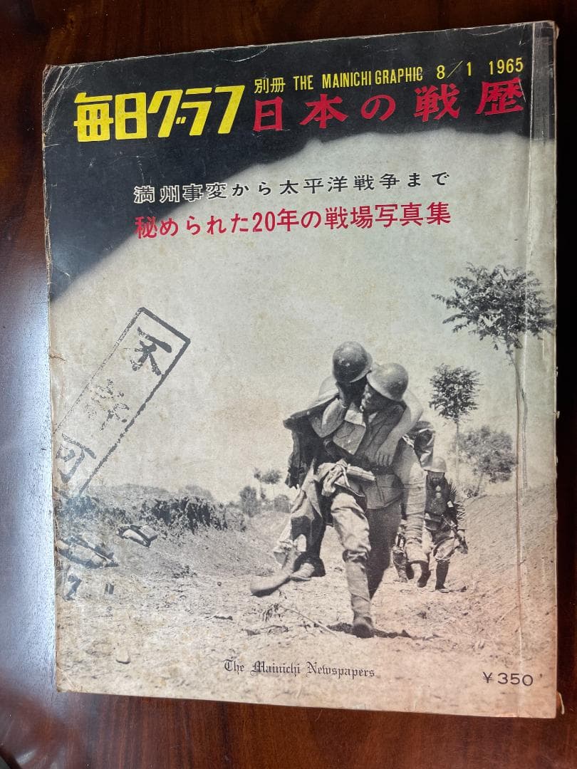 別冊毎日グラフ『日本の戦歴』（1965年8月1日号）