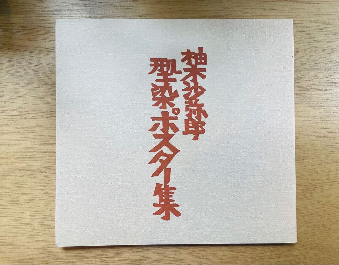 柚木沙弥郎　型染ポスター集