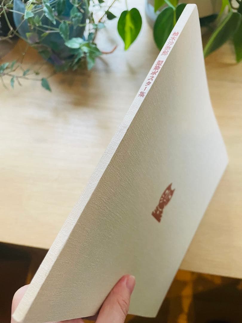 柚木沙弥郎　型染ポスター集