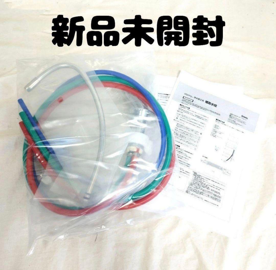 専用新品未開封 ビルトイン型 eSpring 2 浄水器 Ⅱ 補助水栓@