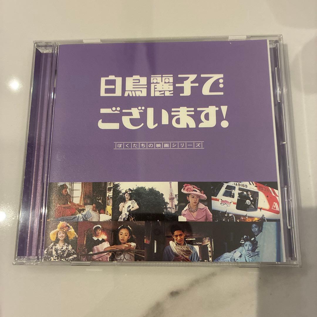 【大幅値下げ！】劇場版 白鳥麗子でございます!('95フジテレビ)