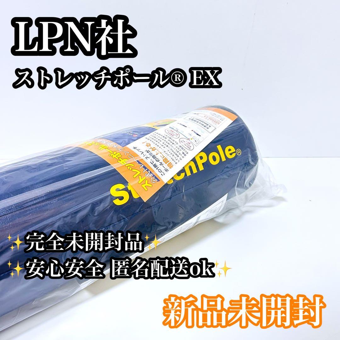 【新品未開封】LPN社 ストレッチポールEX 付属品多数 正規品