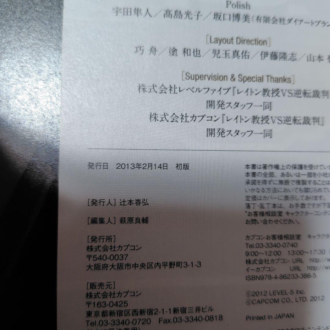 初版⭐レイトン教授VS逆転裁判設定画集　カプコン