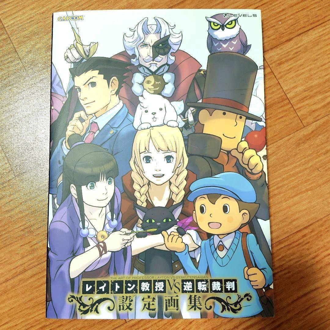 初版⭐レイトン教授VS逆転裁判設定画集　カプコン