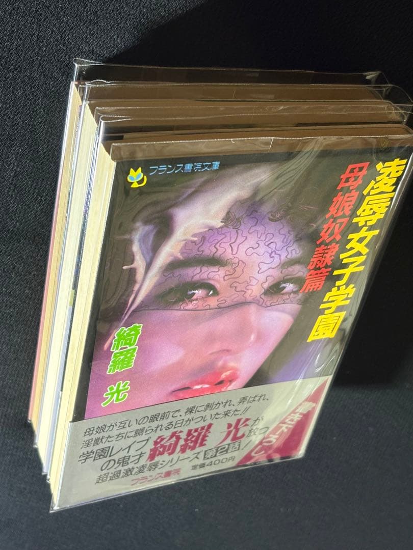 希少【傑作】【初版】凌辱女子学園 全巻セット 綺羅光※ 人気ランキング１位の傑作