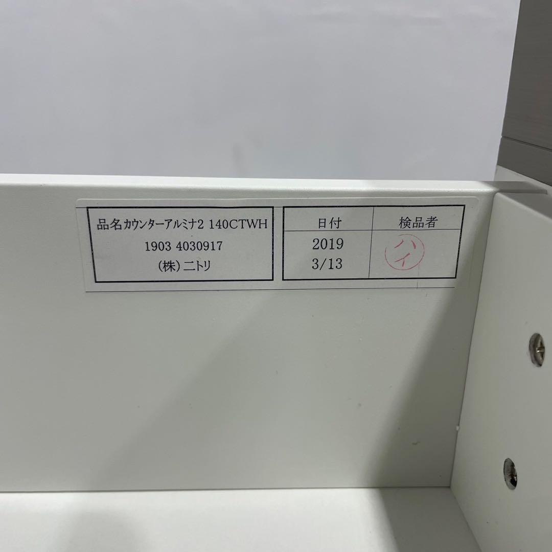 NITORI カウンター アルミナ2 収納 棚 幅140cm 家具Ap2093