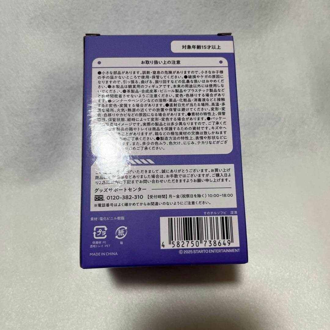  Man ON ソフビ ＋ すのチル（小） 深澤辰哉 新品未開封