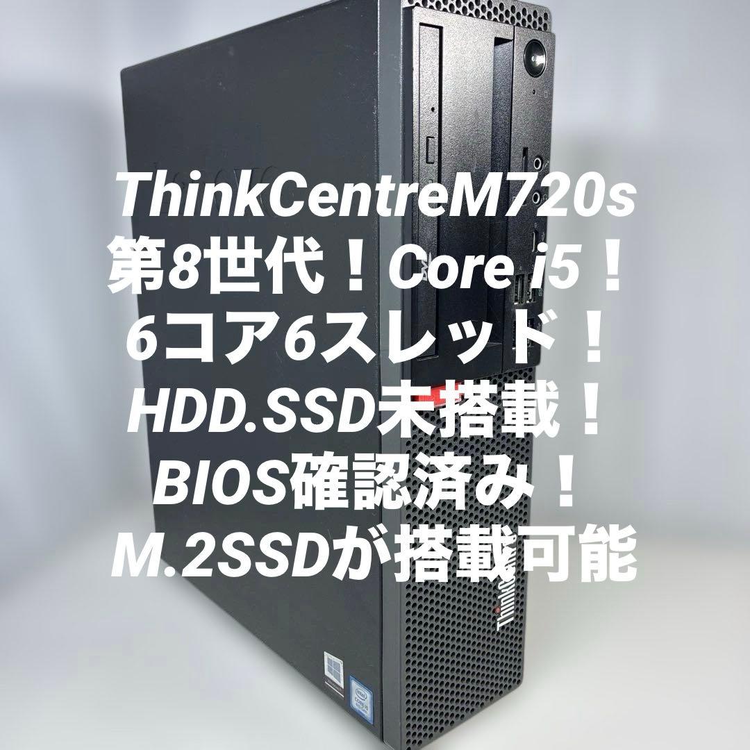 第8世代！Core i5！ThinkCentre！BIOS確認済！ジャンク品！