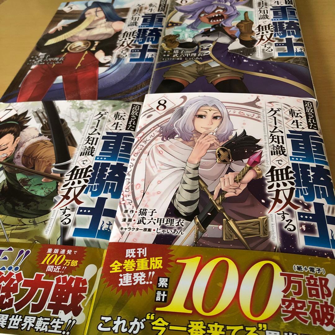 追放された転生重騎士はゲーム知識で無双する　1と5～16巻セット　人気