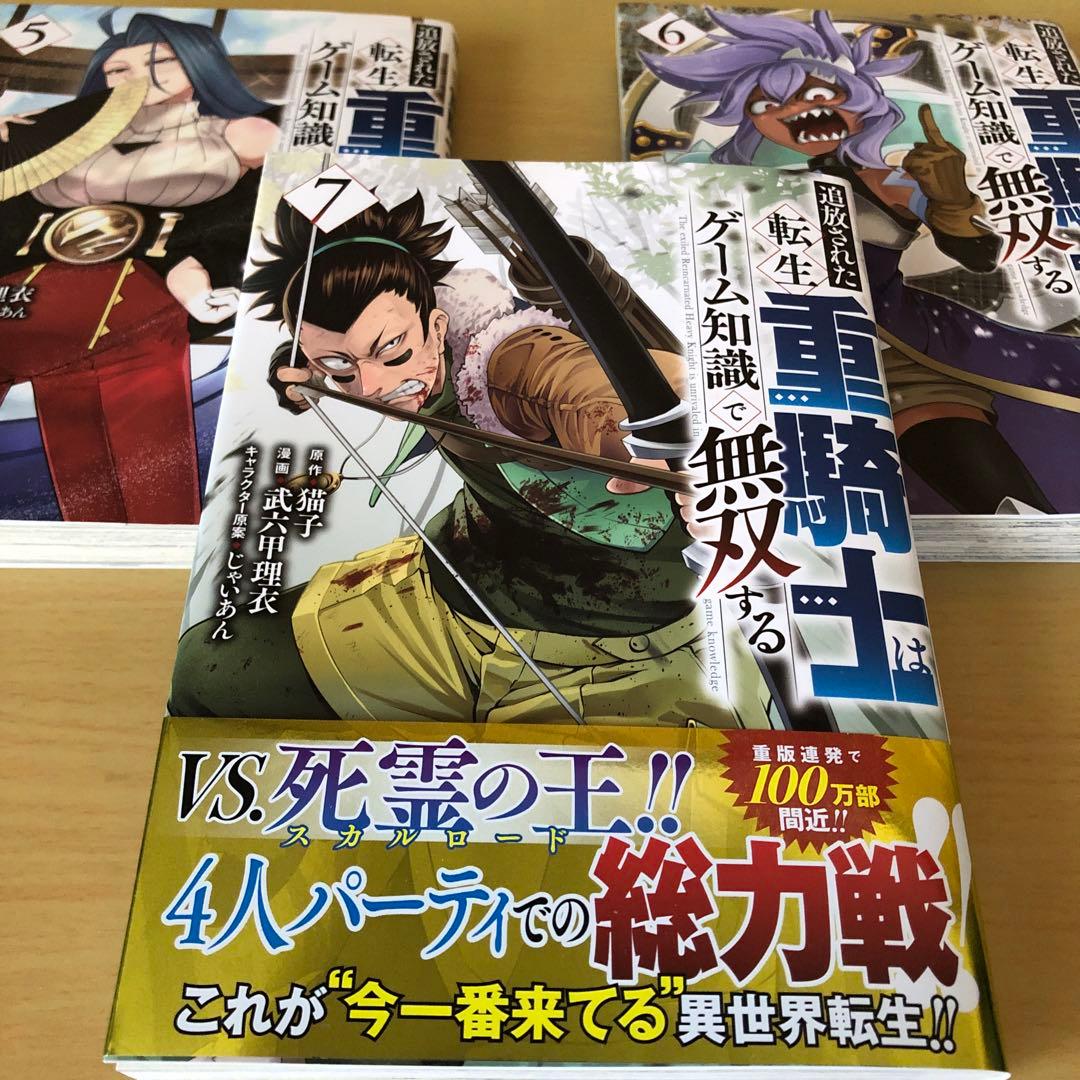 追放された転生重騎士はゲーム知識で無双する　1と5～16巻セット　人気