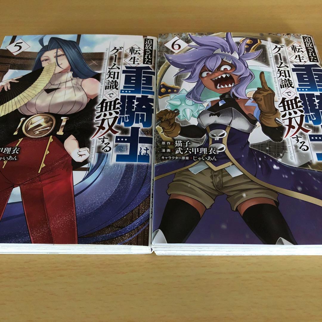 追放された転生重騎士はゲーム知識で無双する　1と5～16巻セット　人気