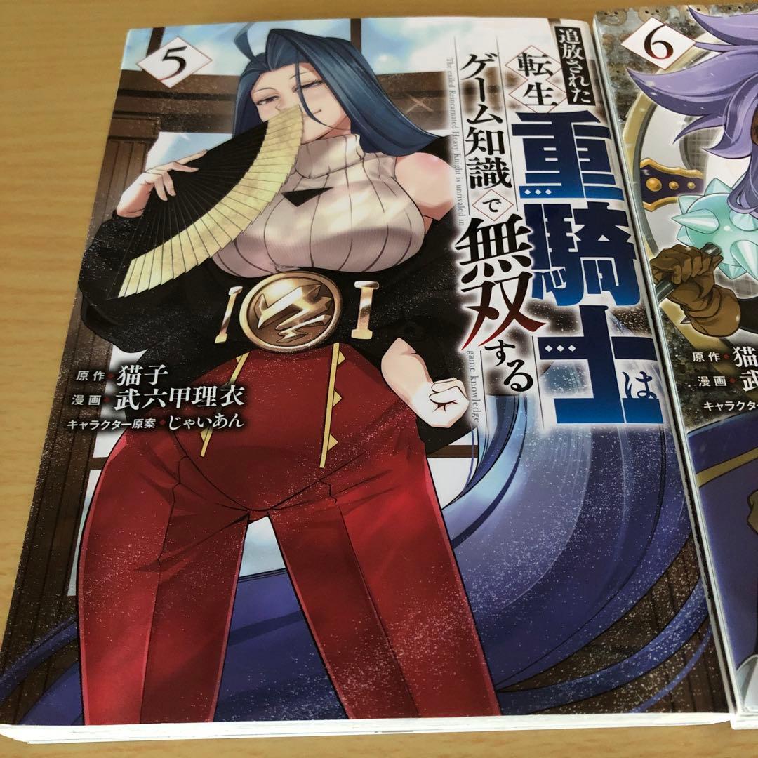 追放された転生重騎士はゲーム知識で無双する　1と5～16巻セット　人気