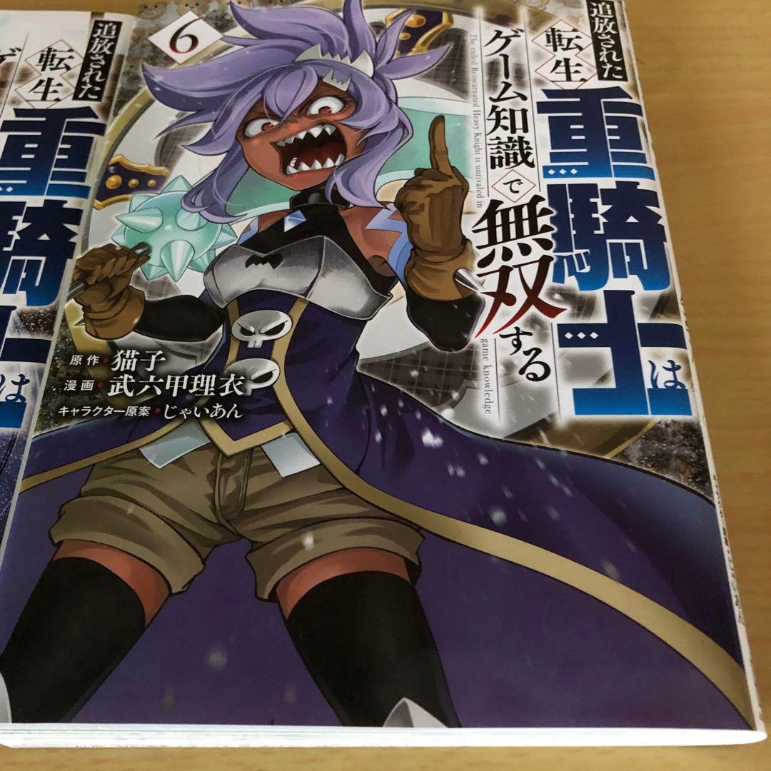 追放された転生重騎士はゲーム知識で無双する　1と5～16巻セット　人気