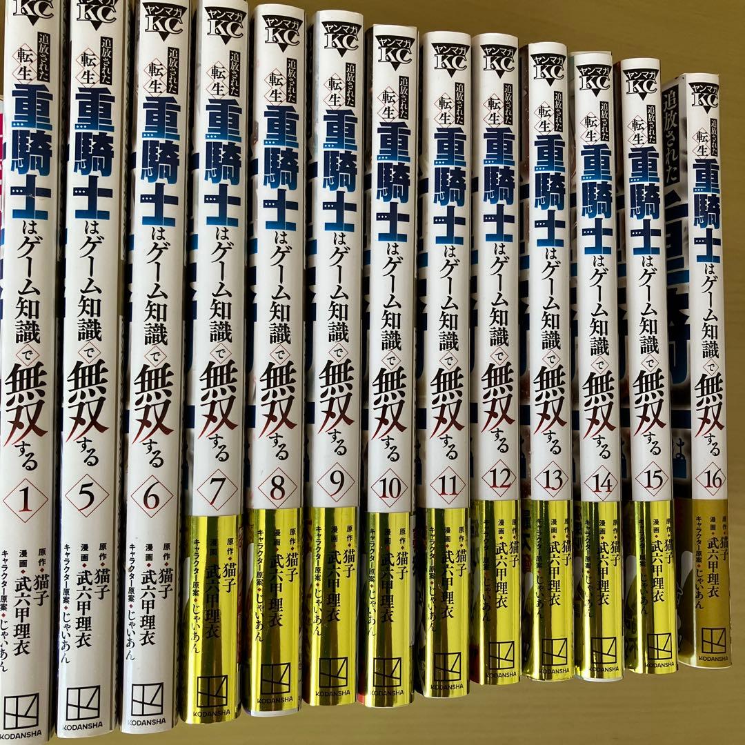 追放された転生重騎士はゲーム知識で無双する　1と5～16巻セット　人気