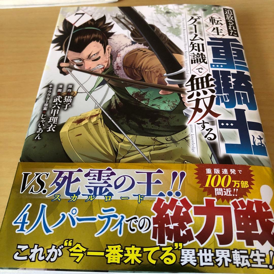 追放された転生重騎士はゲーム知識で無双する　1と5～16巻セット　人気