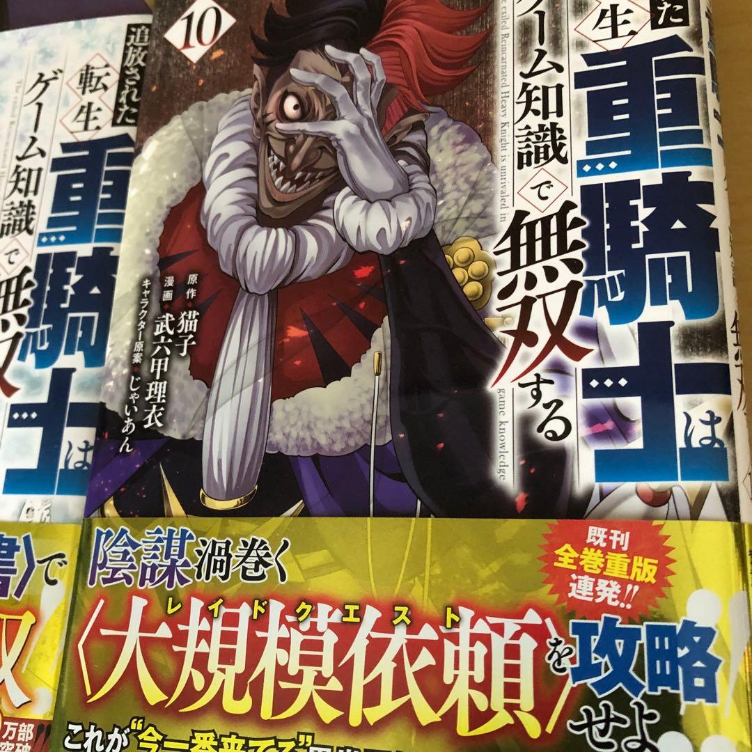 追放された転生重騎士はゲーム知識で無双する　1と5～16巻セット　人気