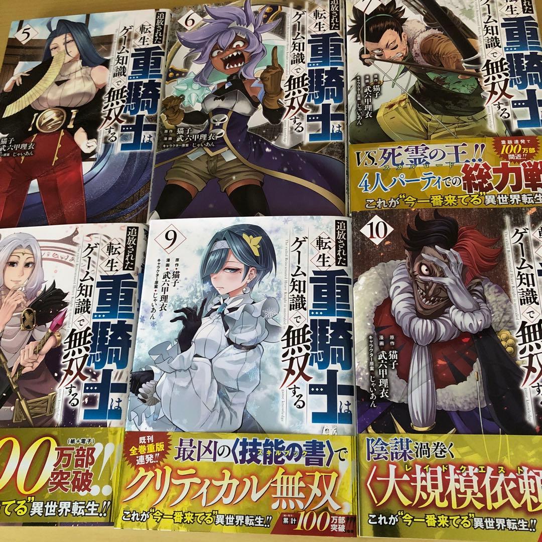 追放された転生重騎士はゲーム知識で無双する　1と5～16巻セット　人気