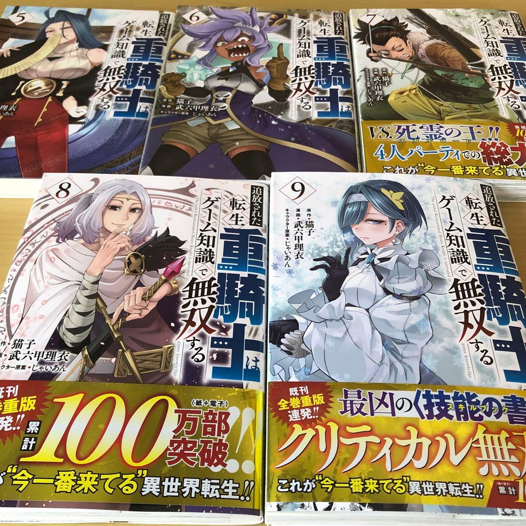 追放された転生重騎士はゲーム知識で無双する　1と5～16巻セット　人気