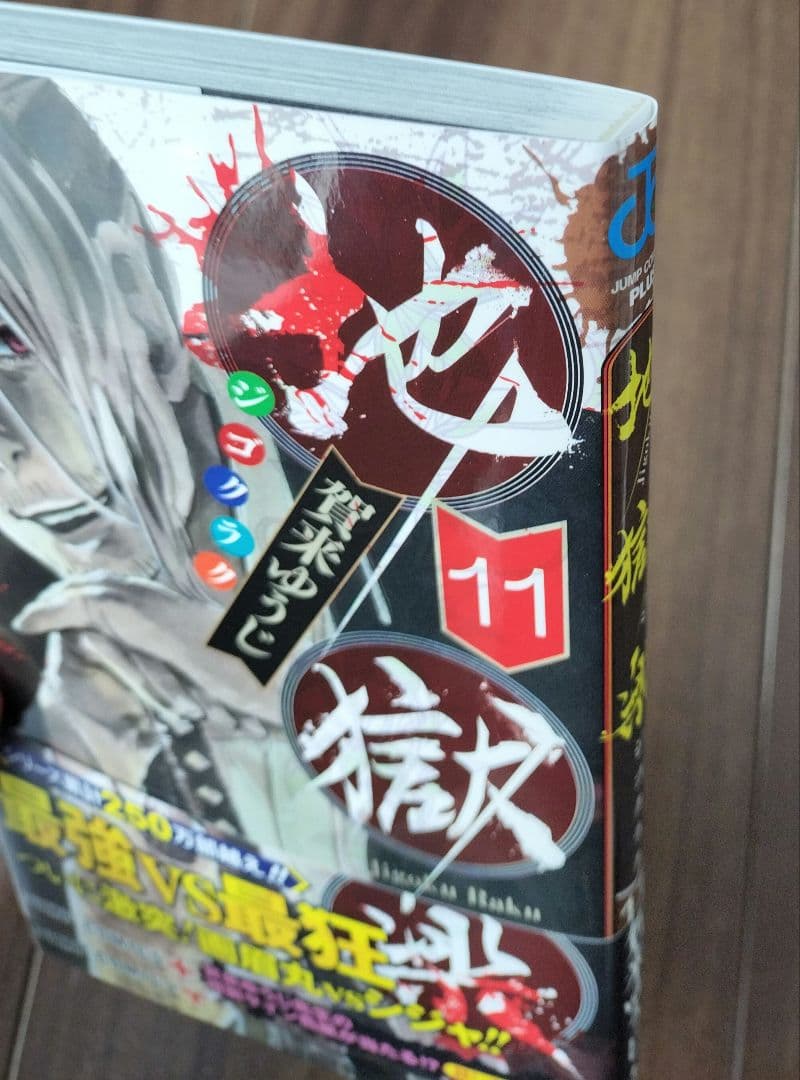 地獄楽　11巻　賀来ゆうじ先生　サイン本