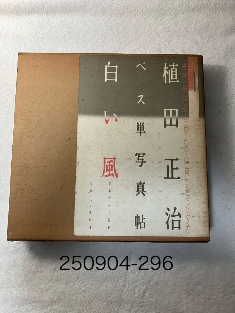 写真集 植田正治 ベス単写真帖 白い風