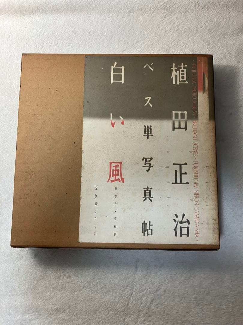 写真集 植田正治 ベス単写真帖 白い風