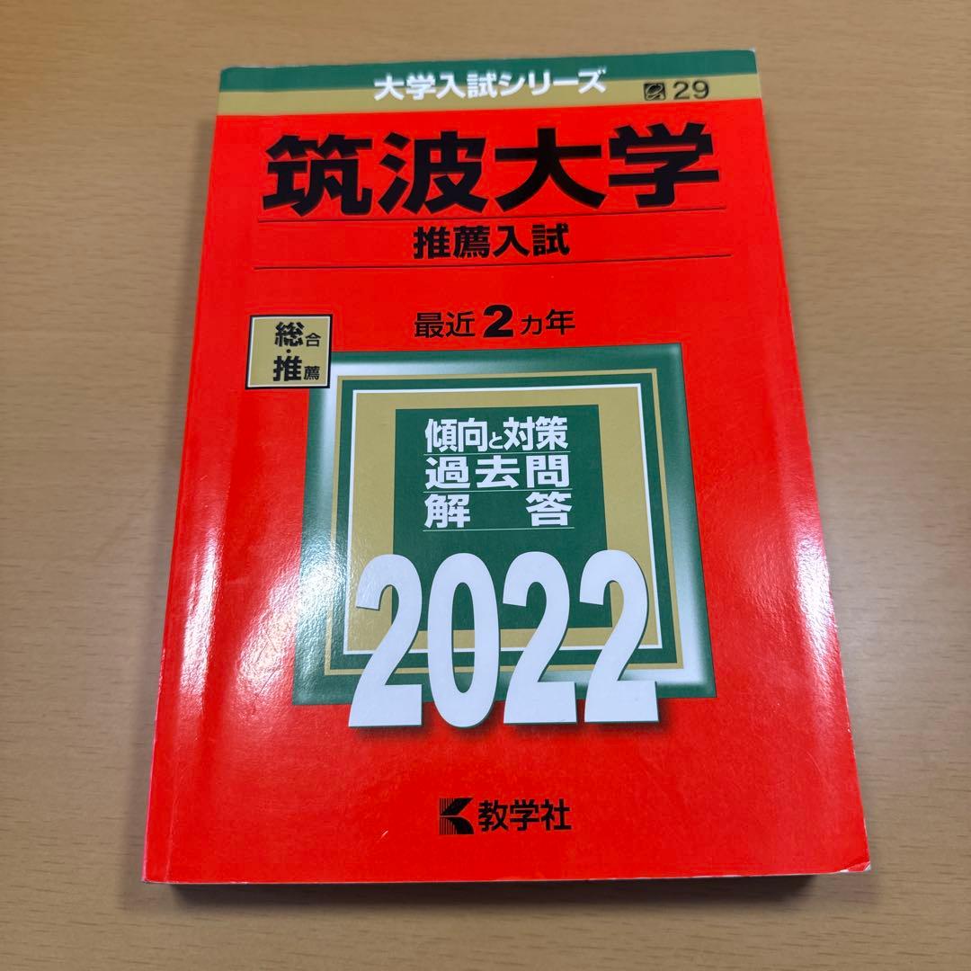 筑波大学　推薦入試　過去問　2013〜2018・2020〜2024年度収録