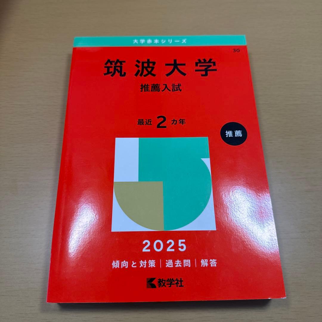 筑波大学　推薦入試　過去問　2013〜2018・2020〜2024年度収録