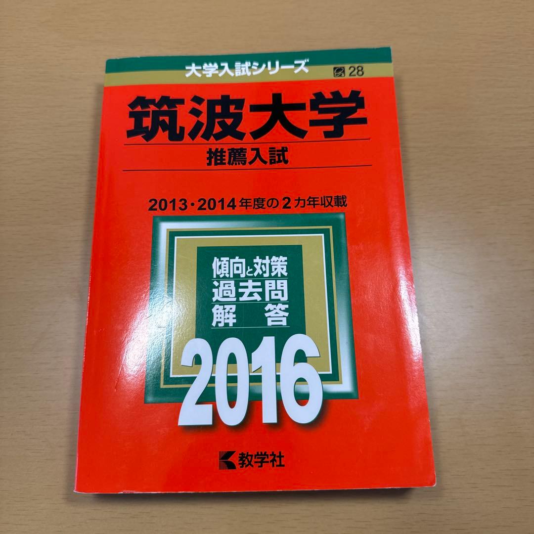 筑波大学　推薦入試　過去問　2013〜2018・2020〜2024年度収録
