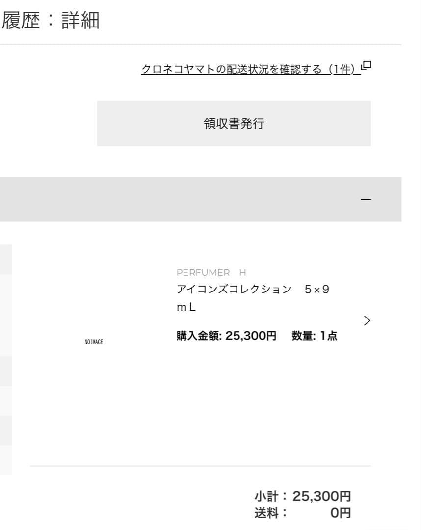 パフューマー Hアイコンコレクション新宿伊勢丹購入