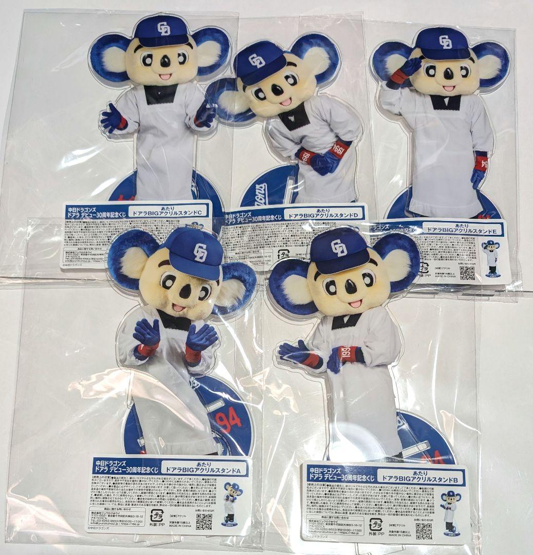 中日ドラゴンズ ドアラ デビュー30周年記念くじ BIGアクリルスタンド あたり