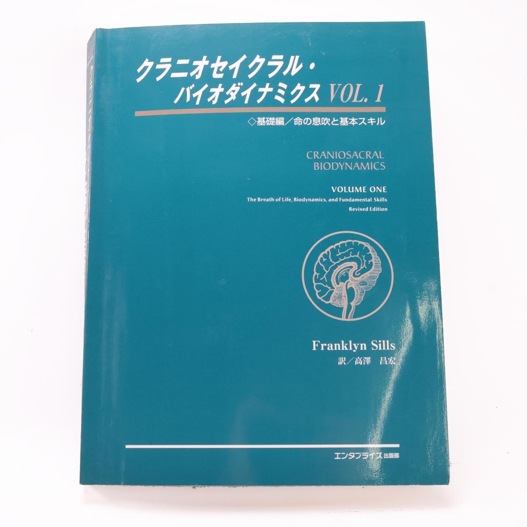 クラニオセイクラル・バイオダイナミクス VOL.1