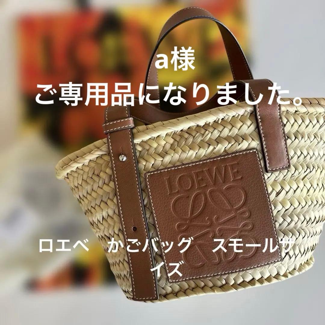 値下げ　 ロエベ　籠バッグ　スモール　タン